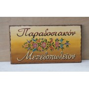 Aναπαραγωγή παλιάς χειροποίητης επιγραφής